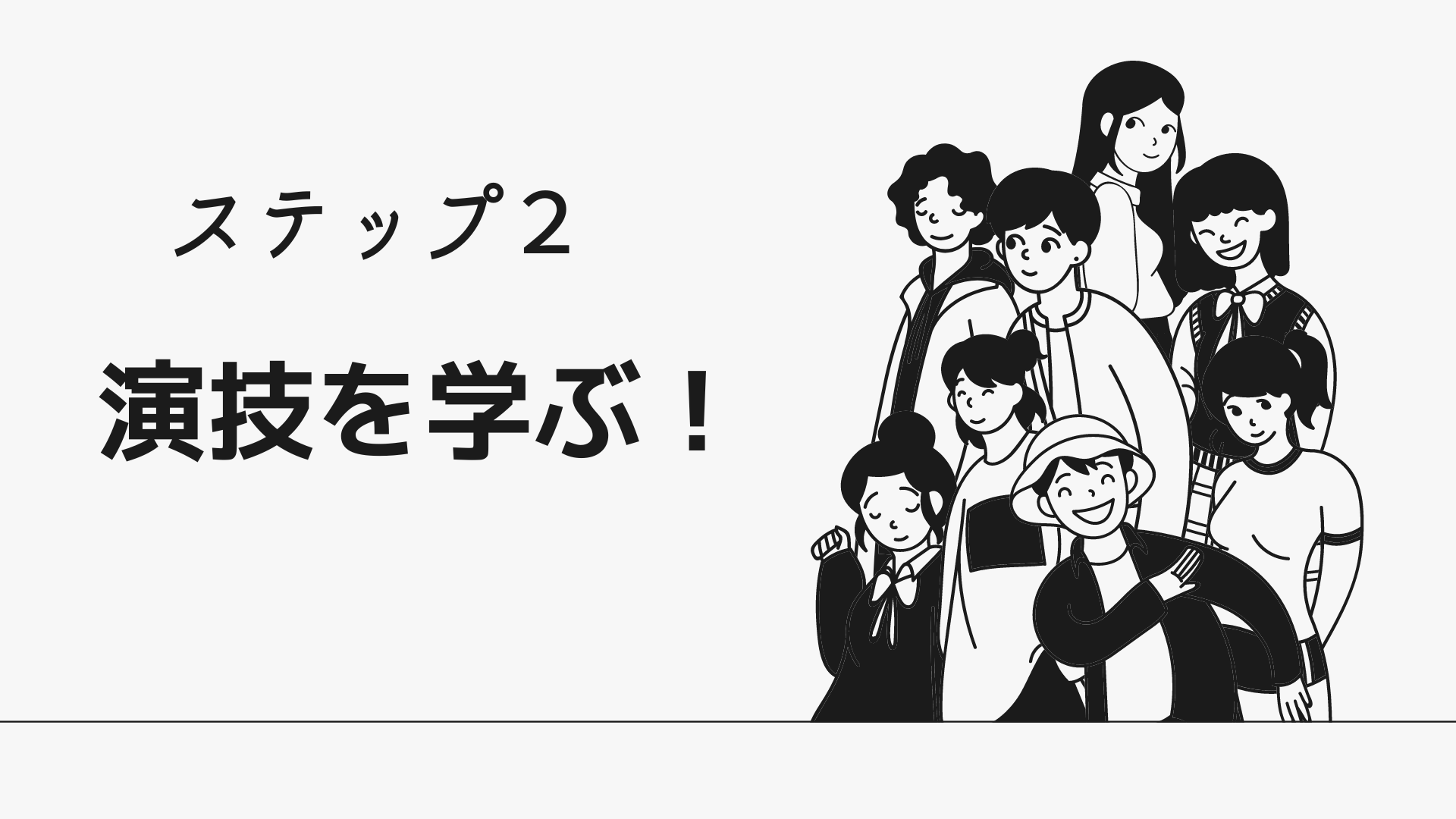 ステップ２：演技を学ぶ